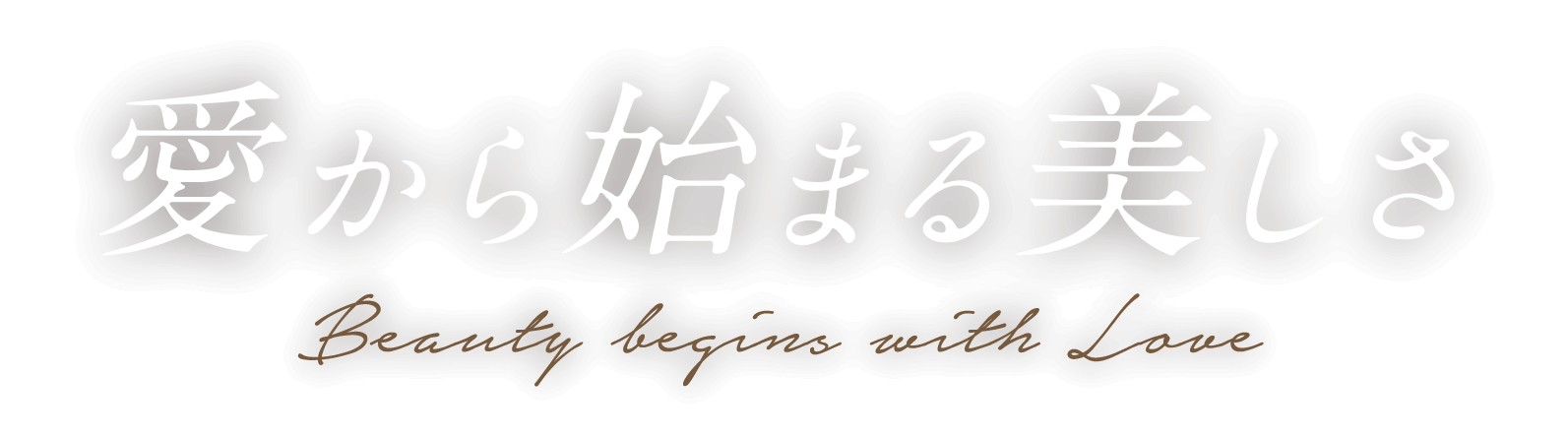 愛から始まる美しさ